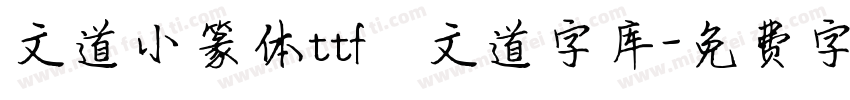 文道小篆体ttf   文道字库字体转换
